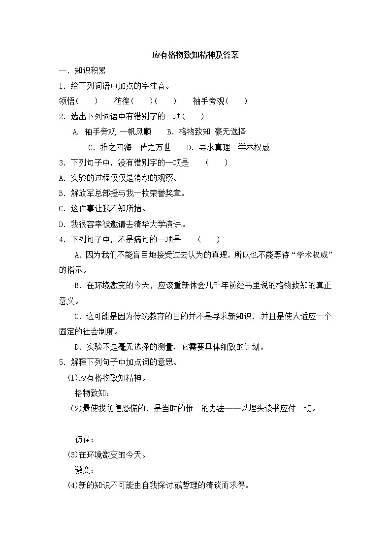 人教部编版语文八年级下册14《应有格物致知精神》原创同步练习（含答案）01