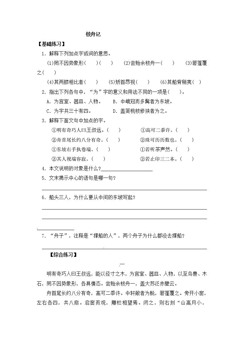 人教部编版语文八年级下册11《核舟记》原创同步练习（含答案）01
