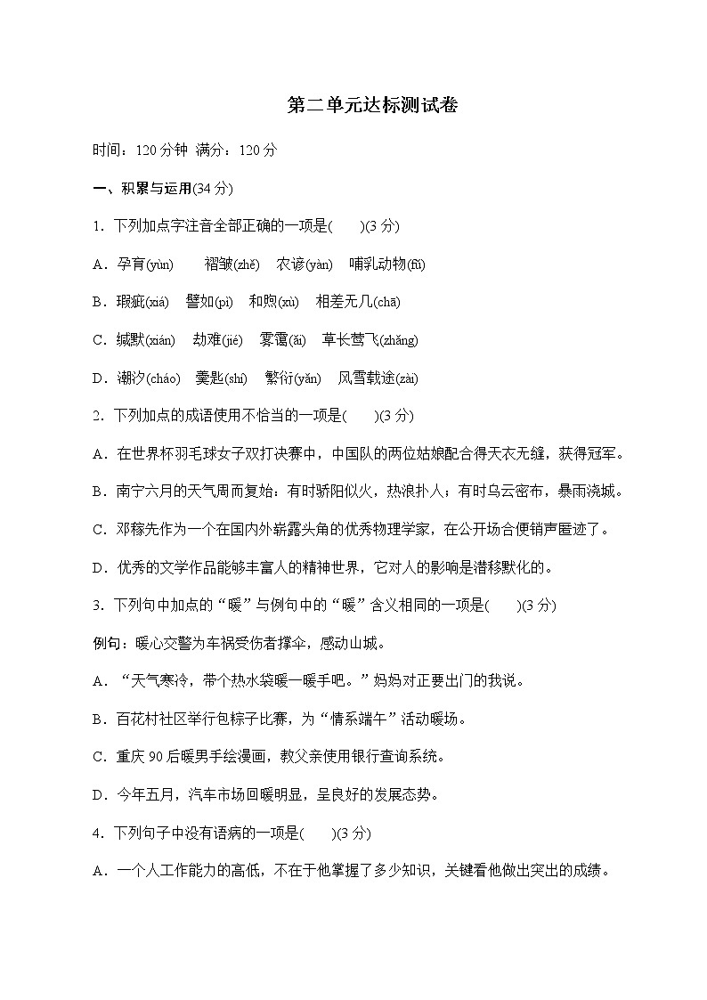 人教部编版语文八年级下册第二单元达标测试卷(1)第1页