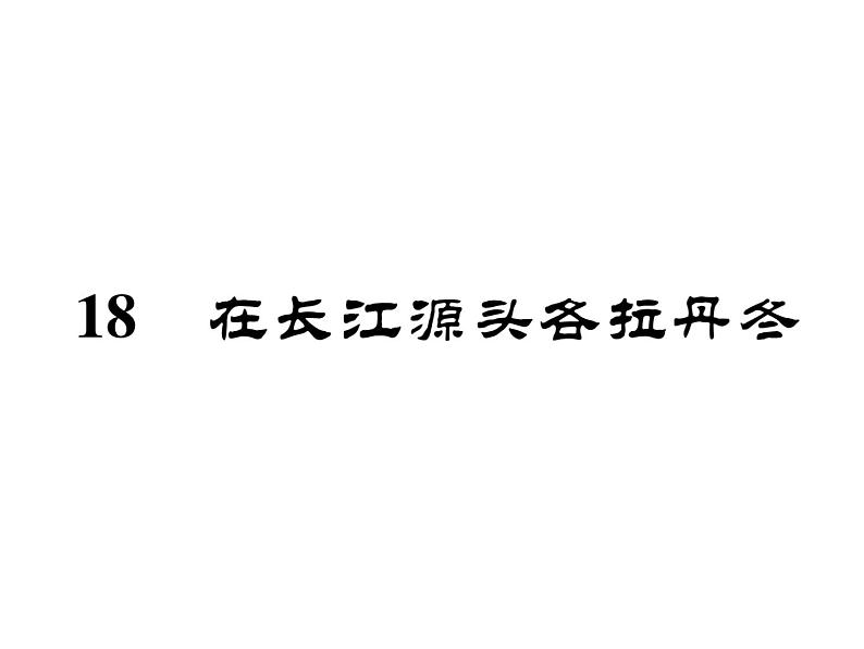 人教部编版语文八年级下册19 在长江源头各拉丹冬习题（共44张PPT）02