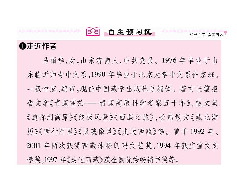 人教部编版语文八年级下册19 在长江源头各拉丹冬习题（共44张PPT）05