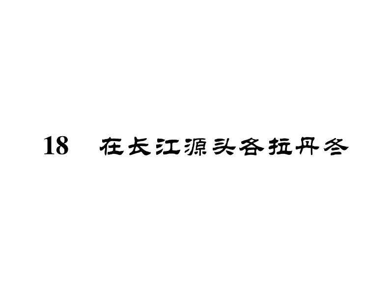 人教部编版语文八年级下册19 在长江源头各拉丹冬习题(共34张PPT)(1)02