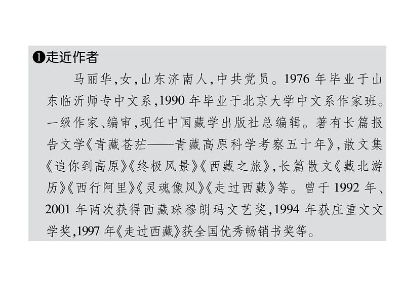 人教部编版语文八年级下册19 在长江源头各拉丹冬习题(共34张PPT)(1)06