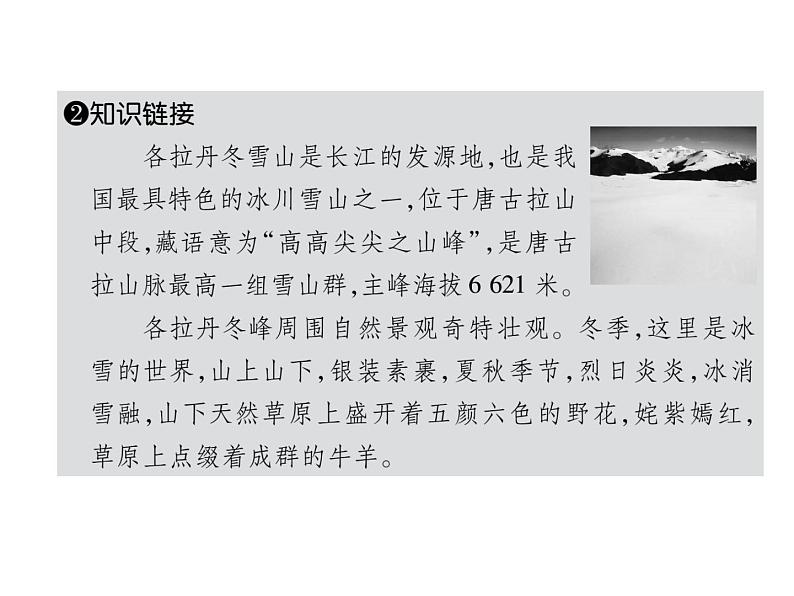 人教部编版语文八年级下册19 在长江源头各拉丹冬习题(共34张PPT)(1)07