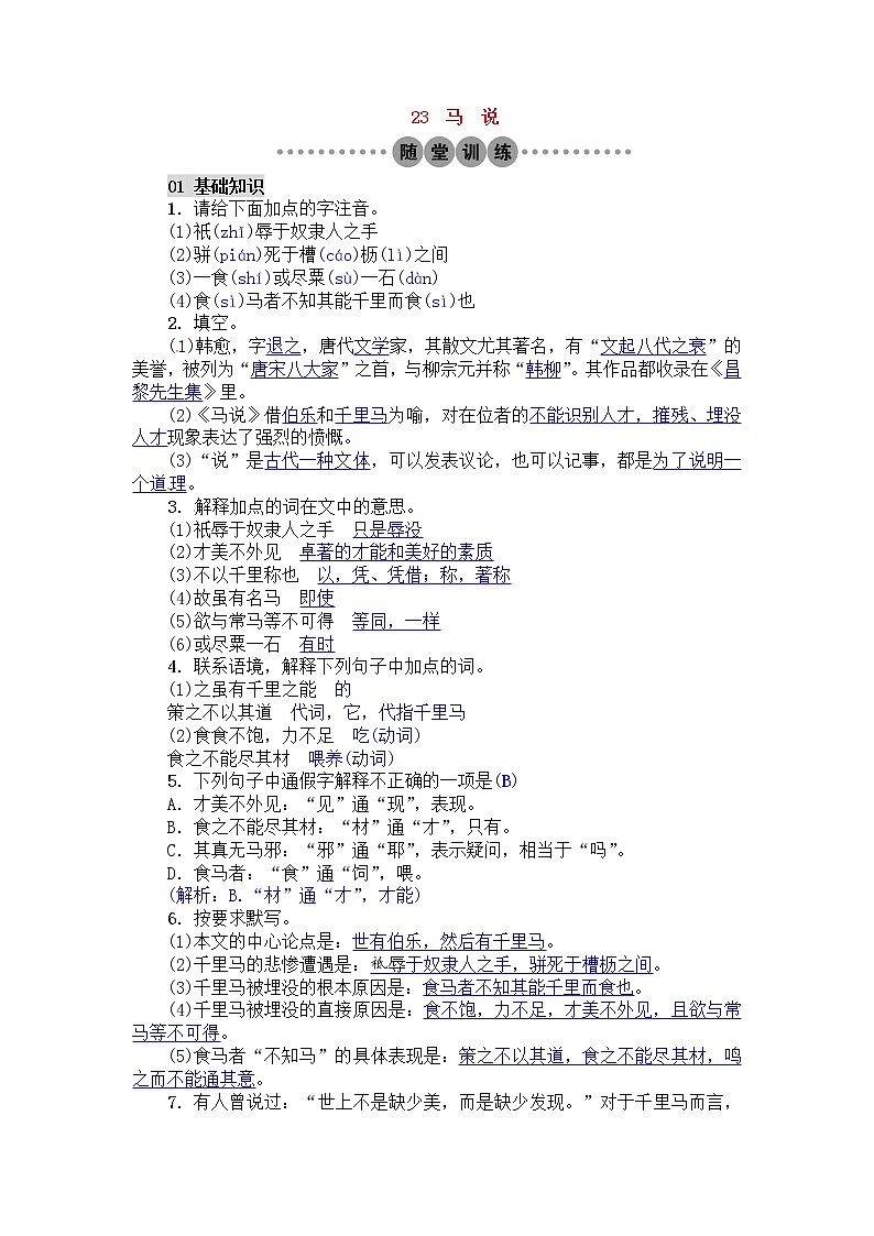 人教部编版语文八年级下册23《马说》习题（AB卷，含答案）第1页