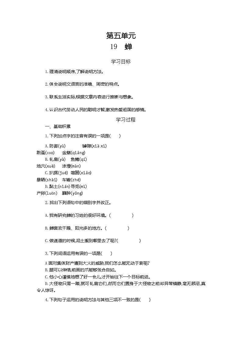 人教部编版语文八年级上册  蝉 学案01