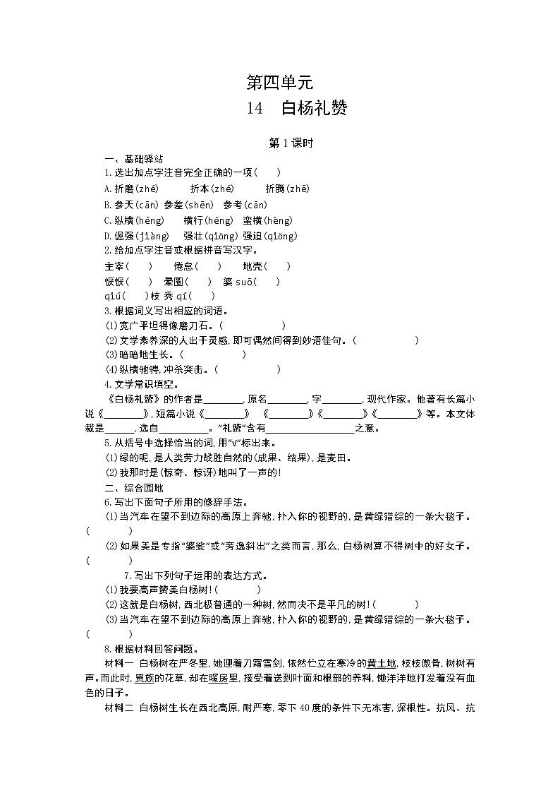 人教部编版语文八年级上册  白杨礼赞 学案第1页