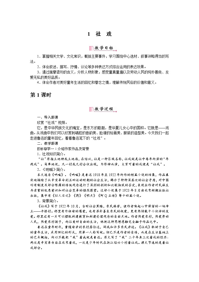 人教部编版语文八年级下册 1社戏 教案01