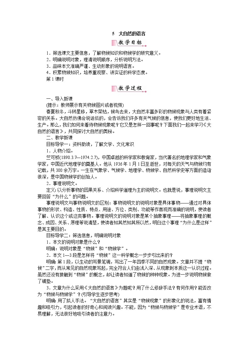 人教部编版语文八年级下册 5大自然的语言 教案01