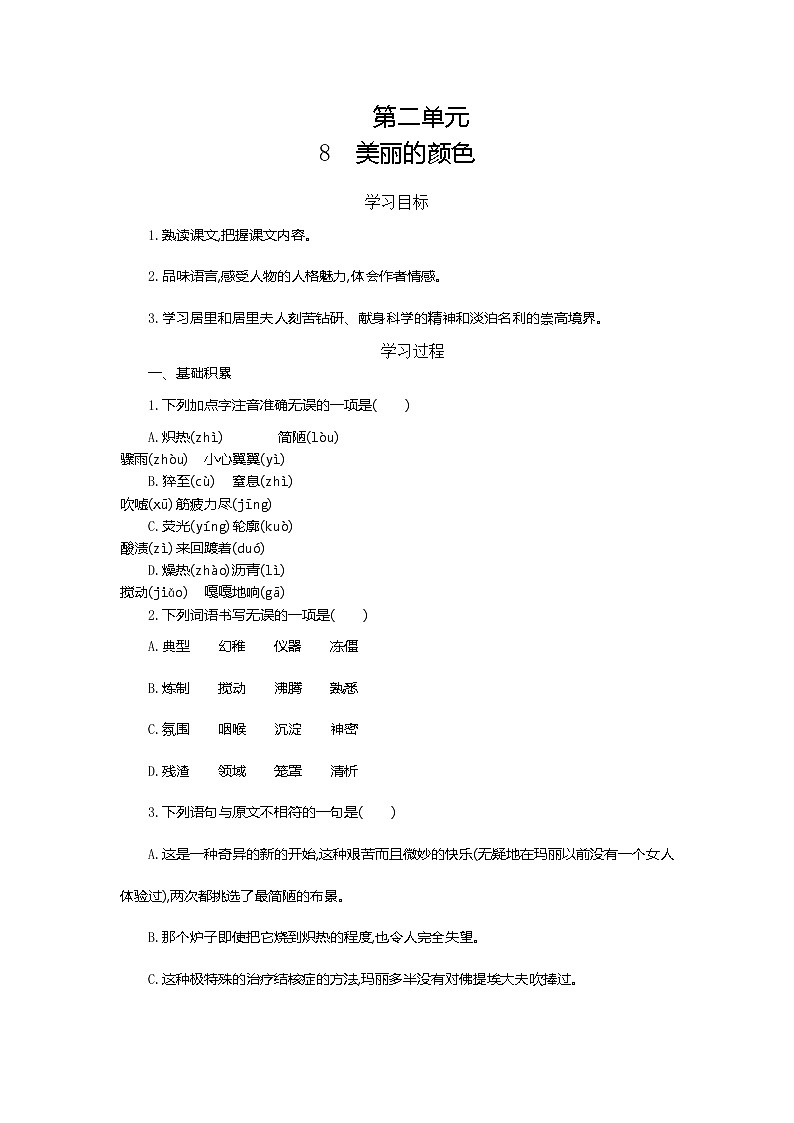 人教部编版语文八年级上册  美丽的颜色 学案01