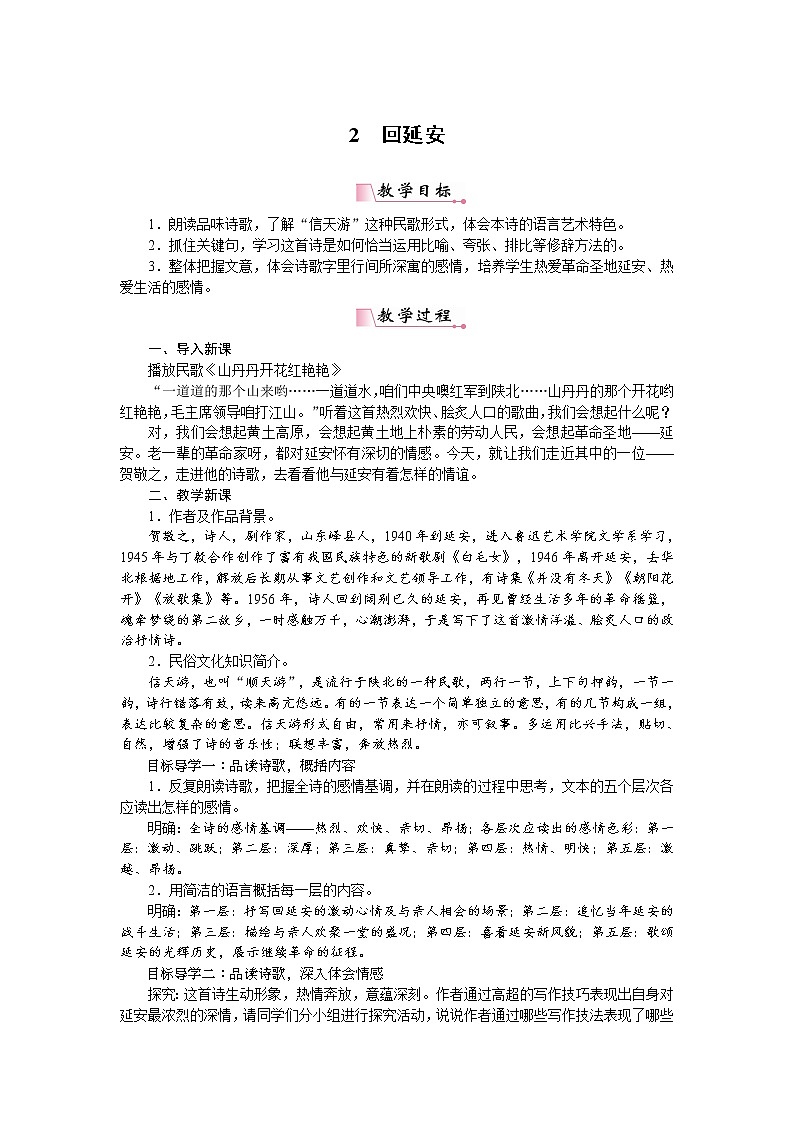 人教部编版语文八年级下册 2回延安 教案第1页