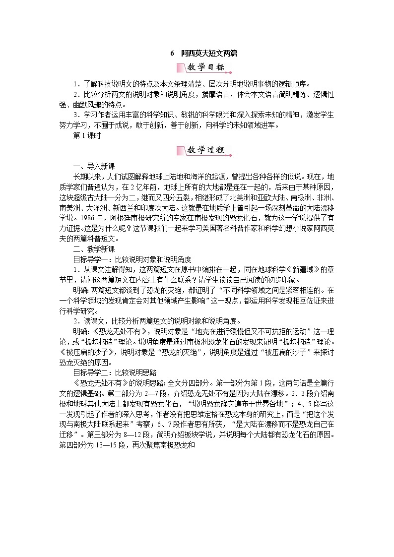 人教部编版语文八年级下册 6阿西莫夫短文两篇 教案01