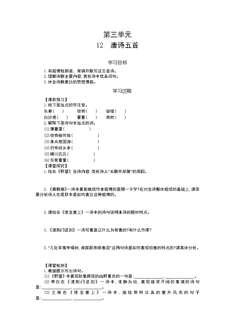 人教部编版语文八年级上册  唐诗五首 学案01