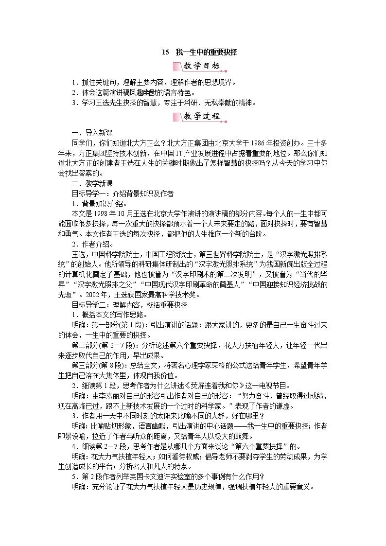 人教部编版语文八年级下册 15我一生中的重要抉择 教案第1页