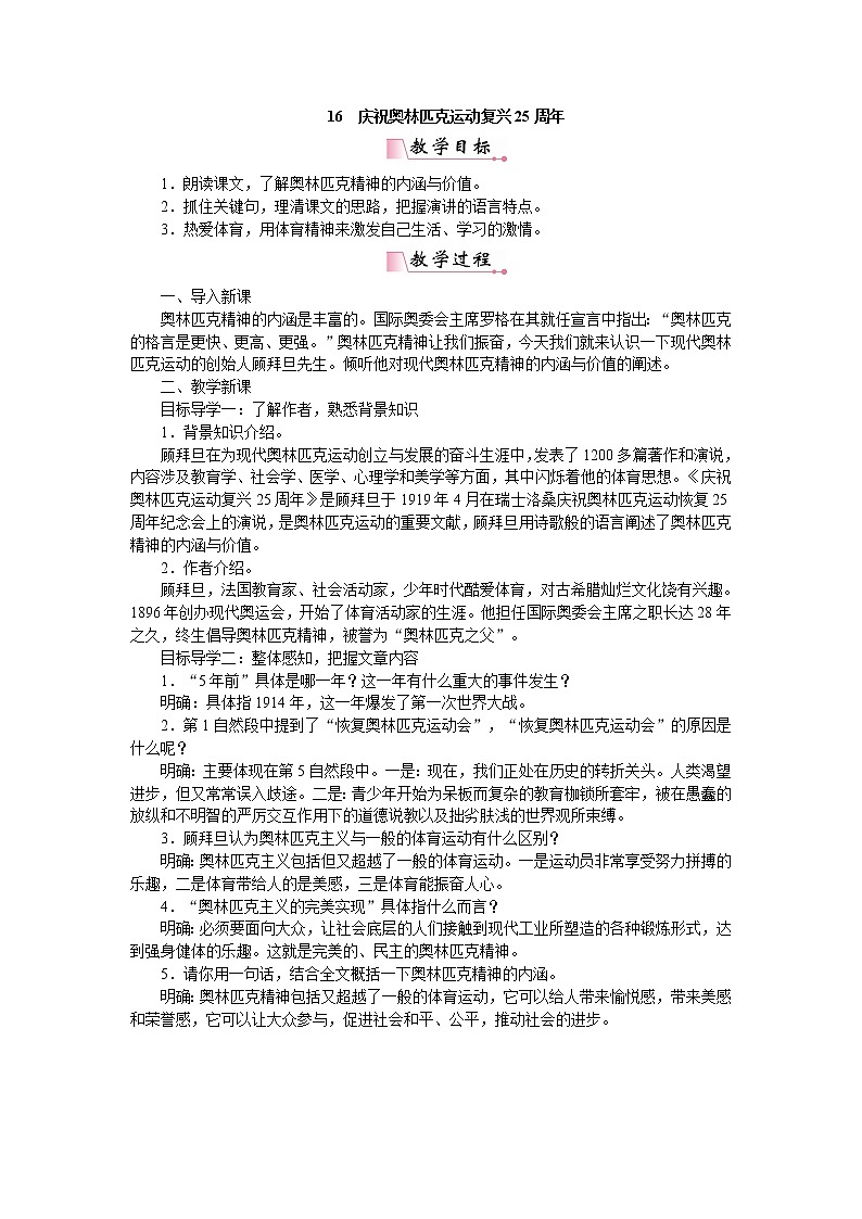 人教部编版语文八年级下册 16庆祝奥林匹克运动复兴25周年 教案01