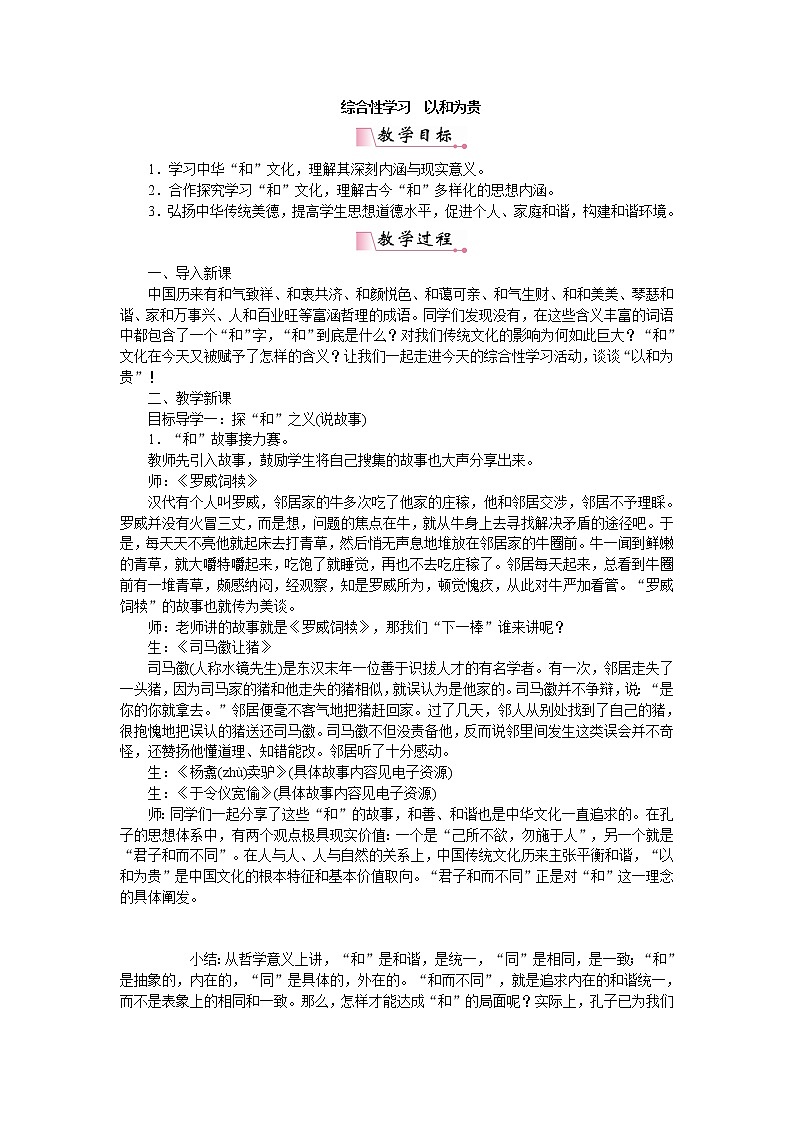 人教部编版语文八年级下册 综合性学习以和为贵 教案01