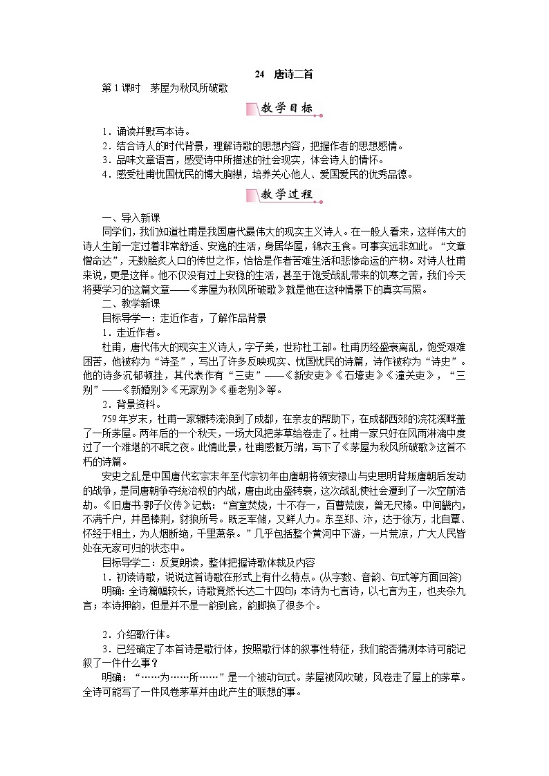 人教部编版语文八年级下册 24唐诗二首 教案第1页