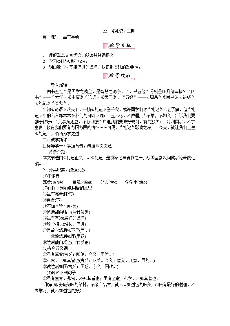 人教部编版语文八年级下册 22《礼记》二则 教案01