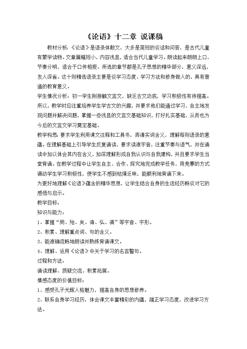 人教部编语文七年级上 《论语》十二章 说课稿01