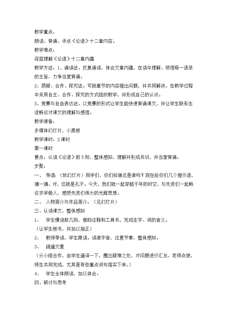 人教部编语文七年级上 《论语》十二章 说课稿02