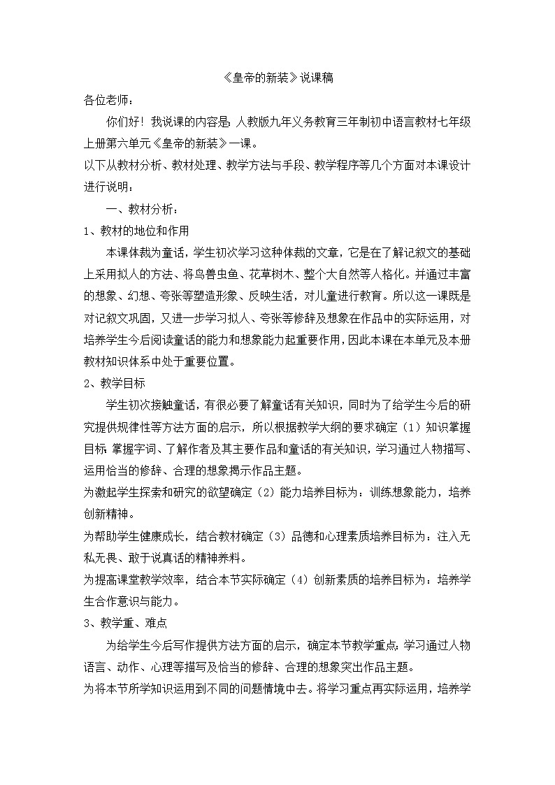 人教部编语文七年级上 《皇帝的新装》说课稿第1页