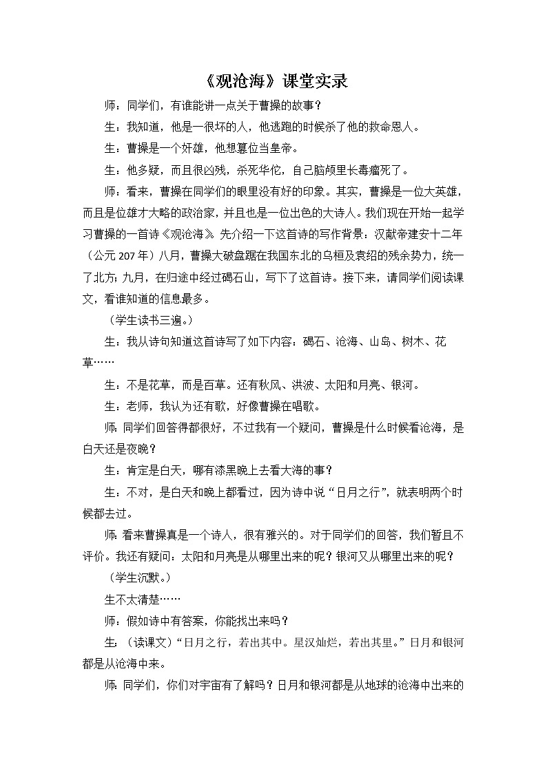人教部编语文七年级上 观沧海 课堂实录01