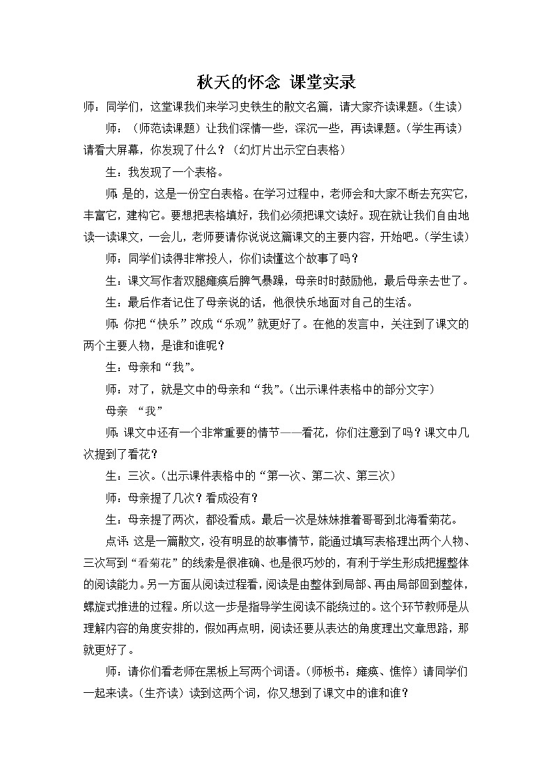 人教部编语文七年级上 秋天的怀念 课堂实录01