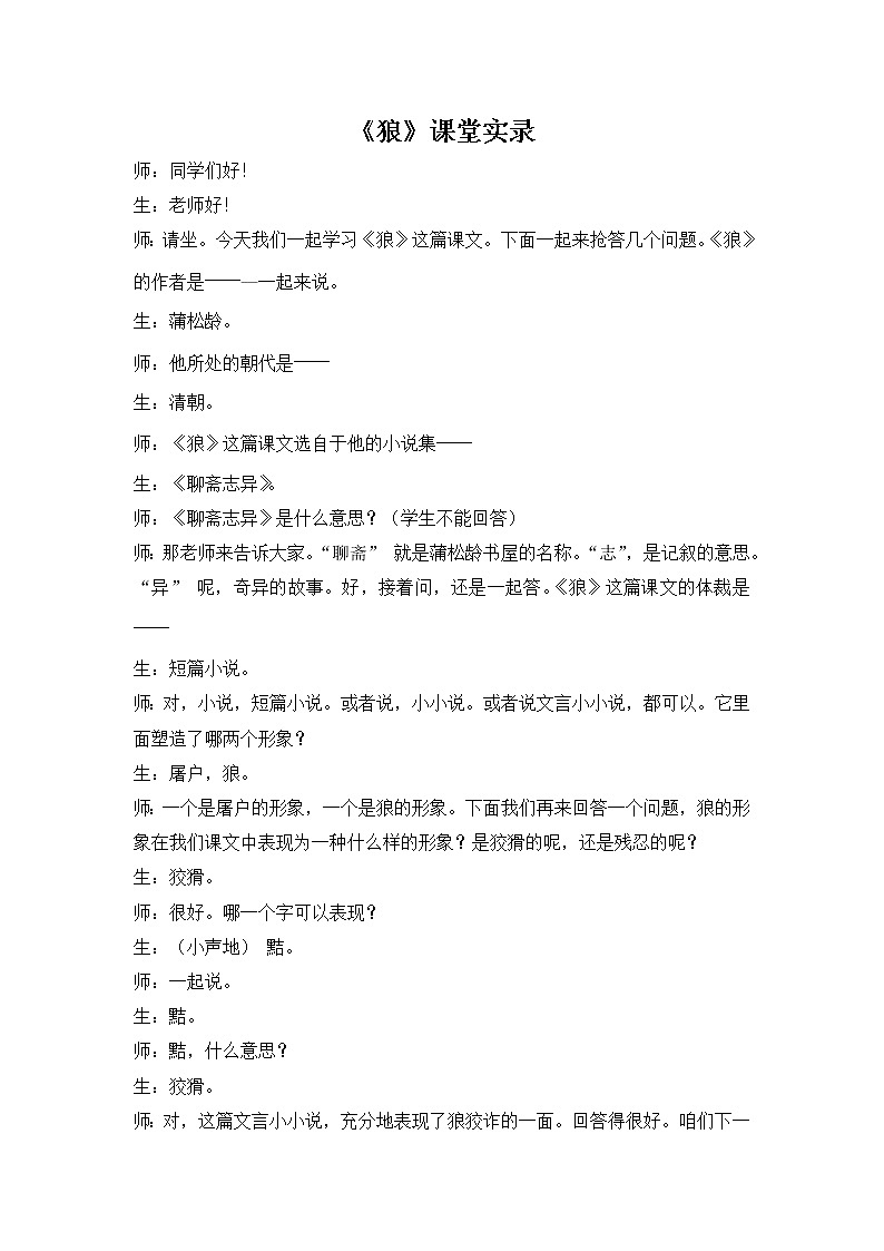 人教部编语文七年级上 狼 教学实录 课堂实录01