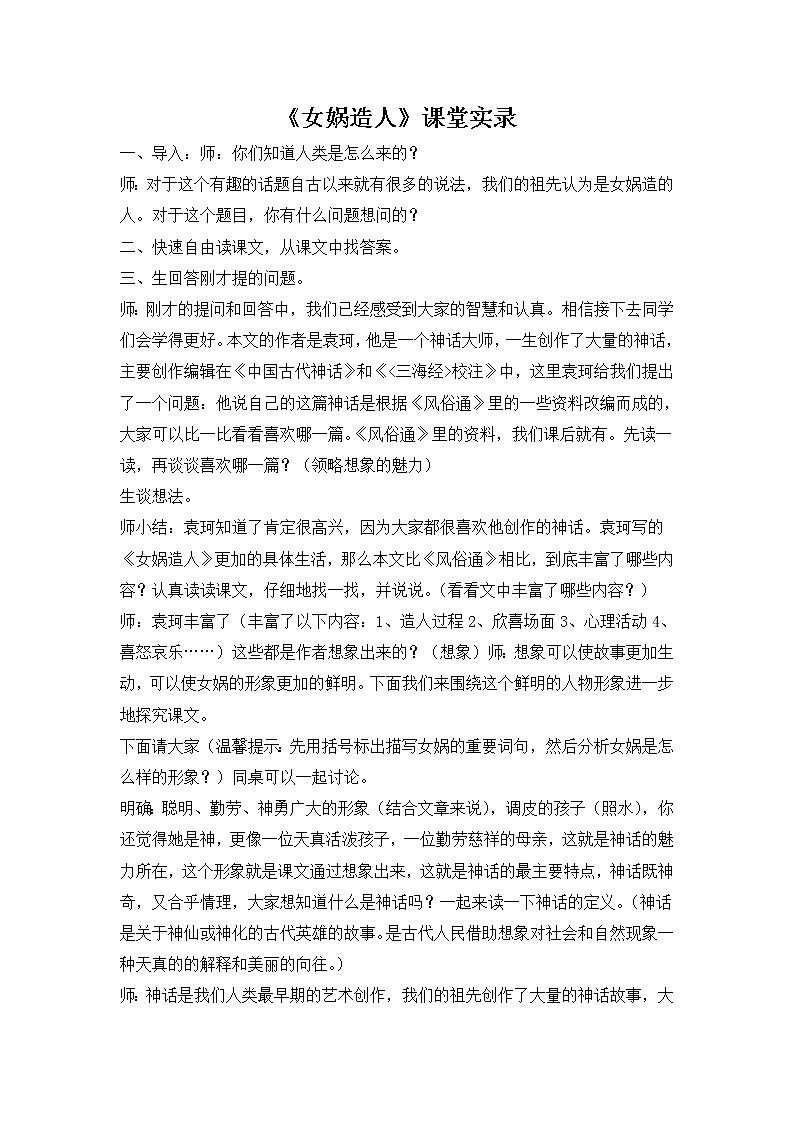 人教部编语文七年级上 女娲造人 实录01