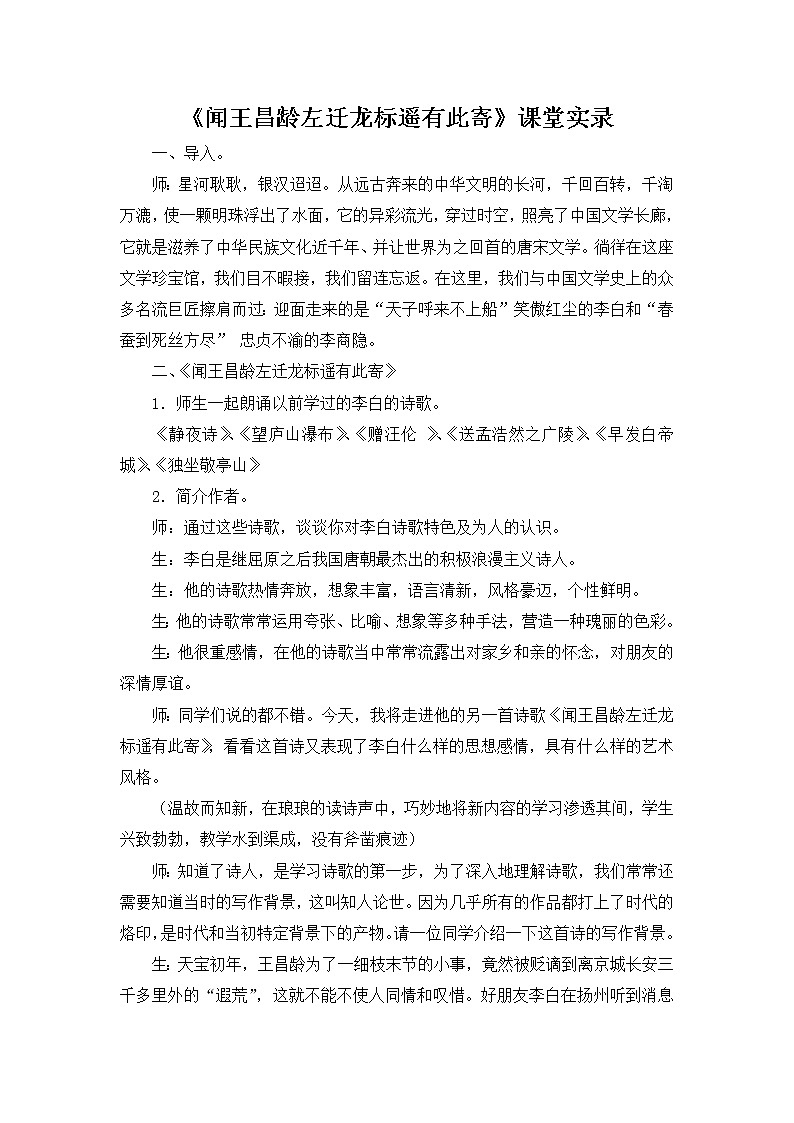 人教部编语文七年级上 闻王昌龄左迁龙标遥有此寄 课堂实录01