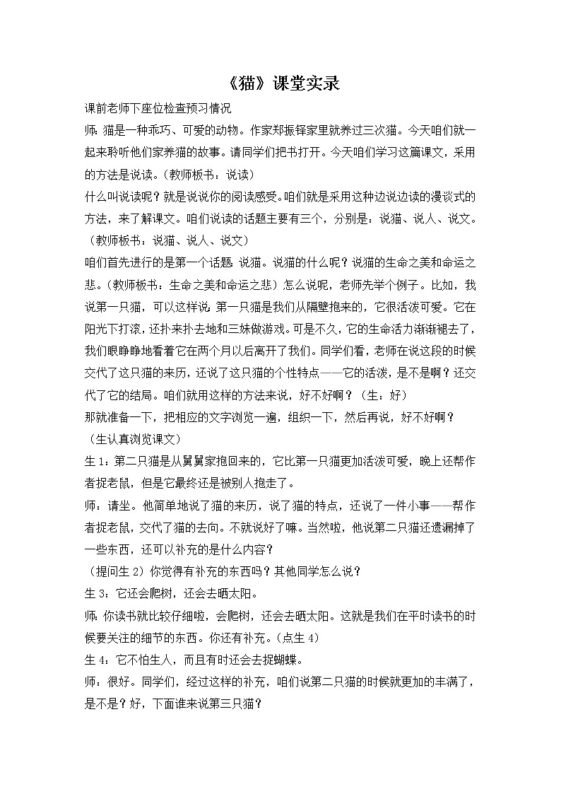 人教部编语文七年级上 猫 课堂实录01