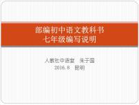 【人教版】2016版初中语文教科书七年级编写说明ppt课件（36页）
