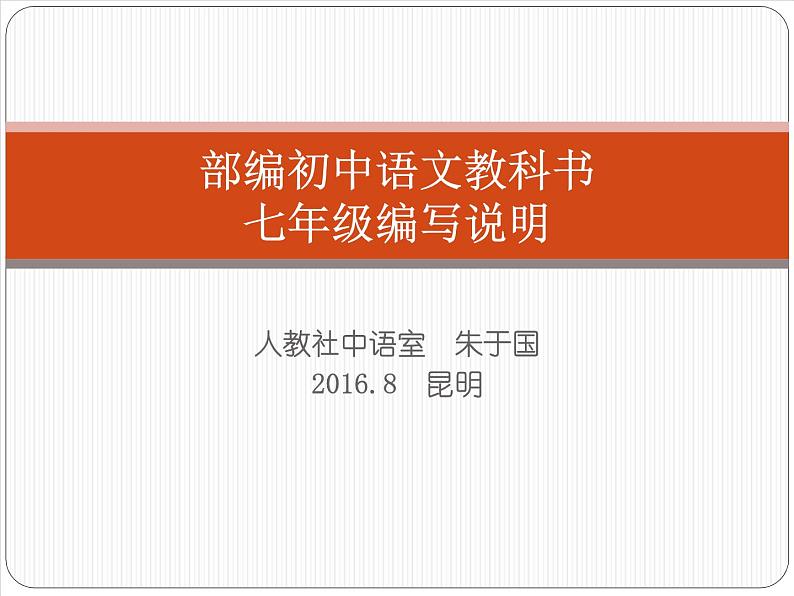 【人教版】2016版初中语文教科书七年级编写说明ppt课件（36页）第1页