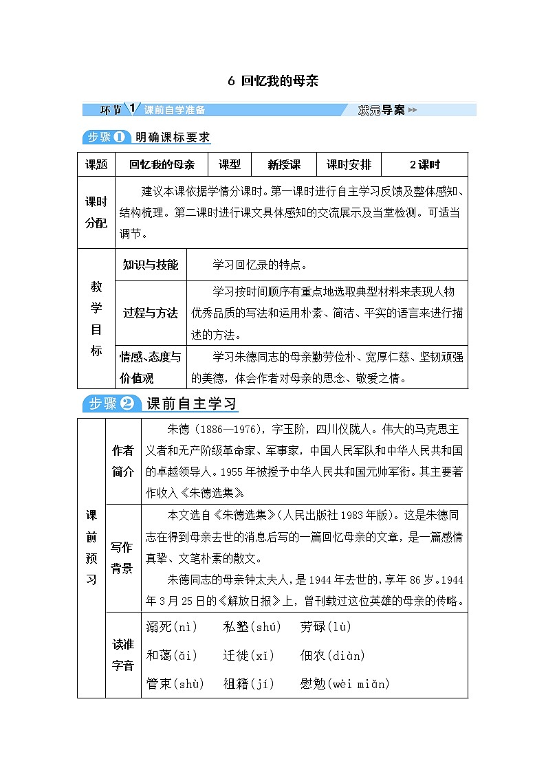 人教部编语文八年级上 6 回忆我的母亲 教案第1页