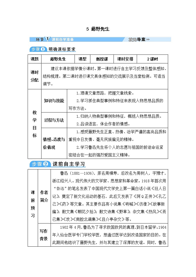 人教部编语文八年级上 5 藤野先生 教案第1页