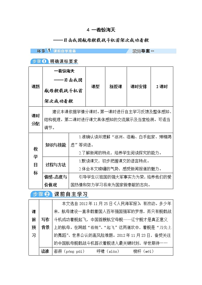 人教部编语文八年级上 4 一着惊海天——目击我国航母舰载战斗机首架次成功着舰 教案01
