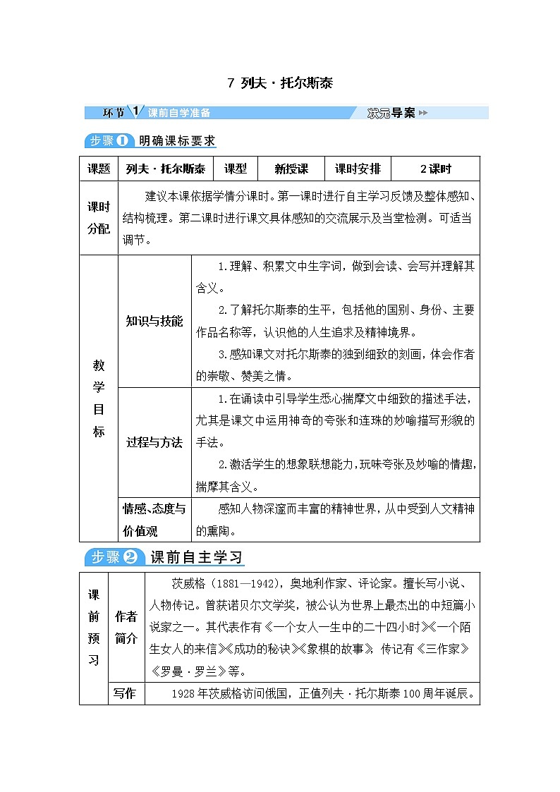 人教部编语文八年级上 7 列夫·托尔斯泰 教案01