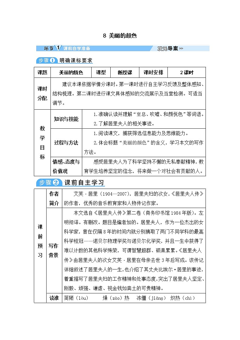 人教部编语文八年级上 8 美丽的颜色 教案第1页