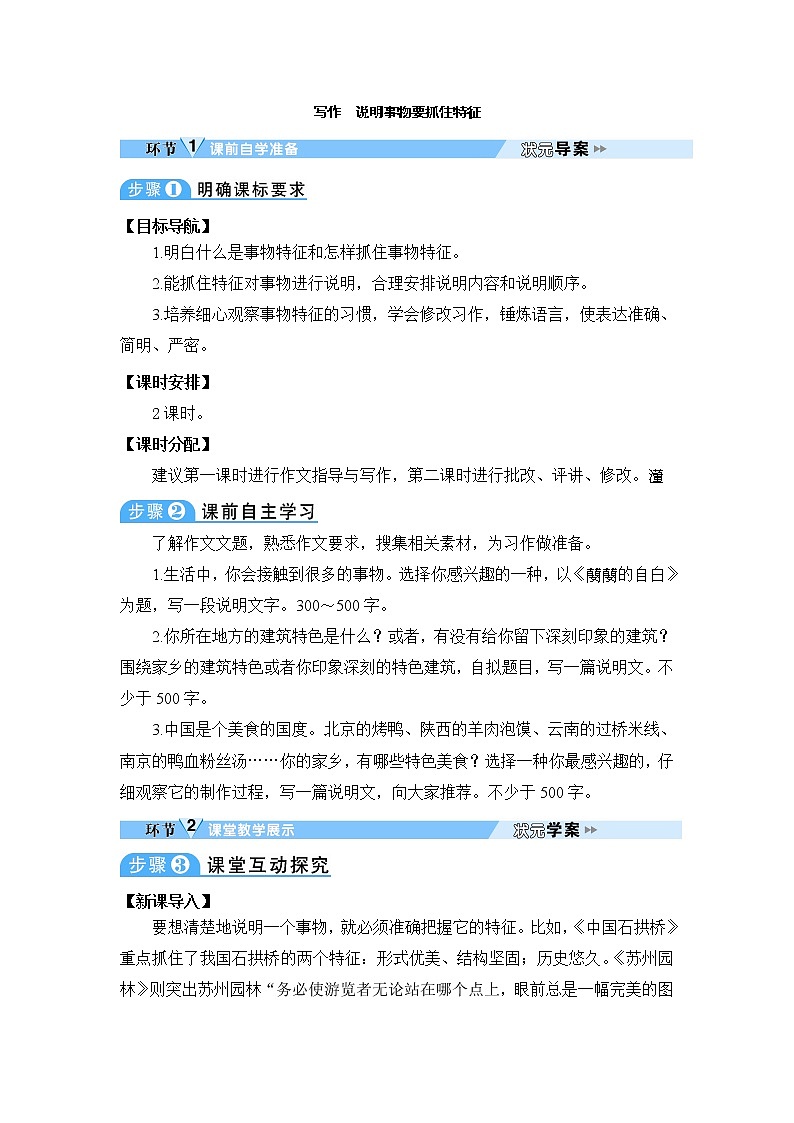 人教部编语文八年级上 写作 说明事物要抓住特征 教案01