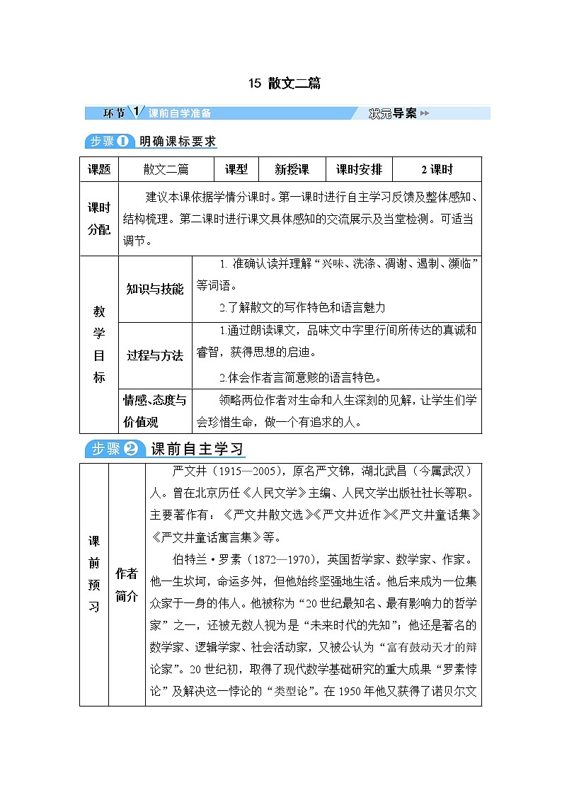 人教部编语文八年级上 15 散文二篇 教案01