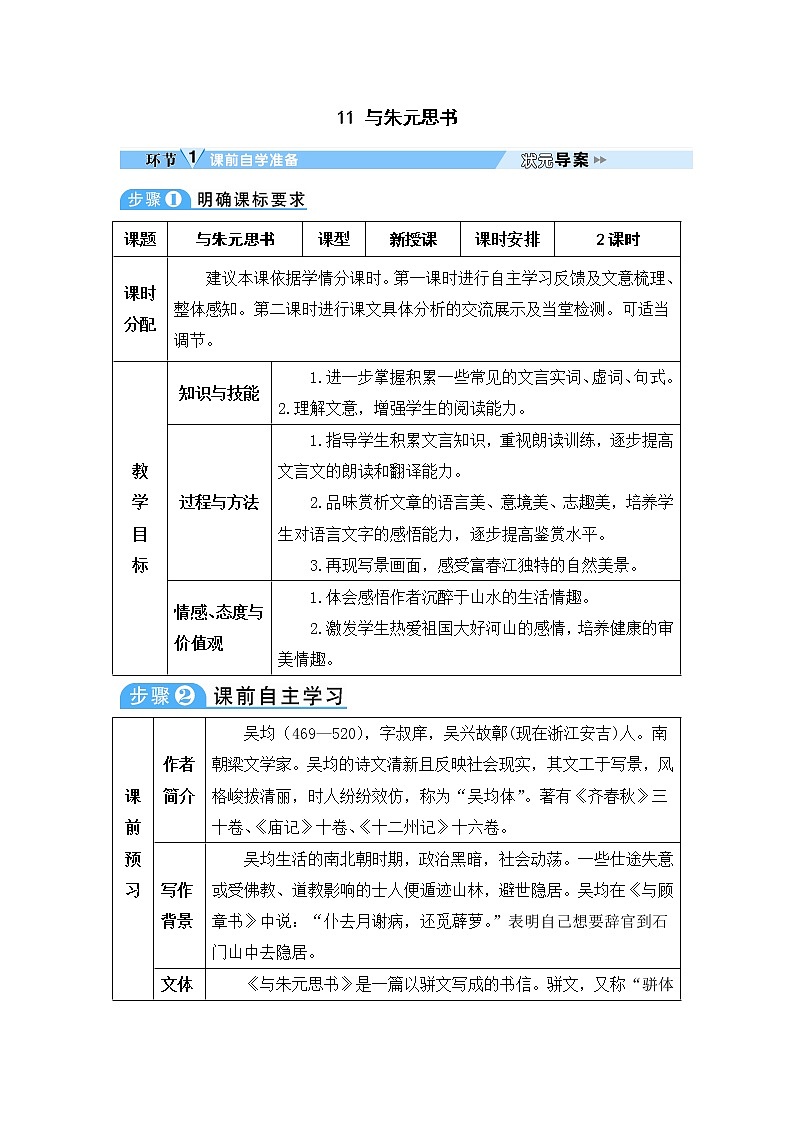 人教部编语文八年级上 11 与朱元思书 教案01