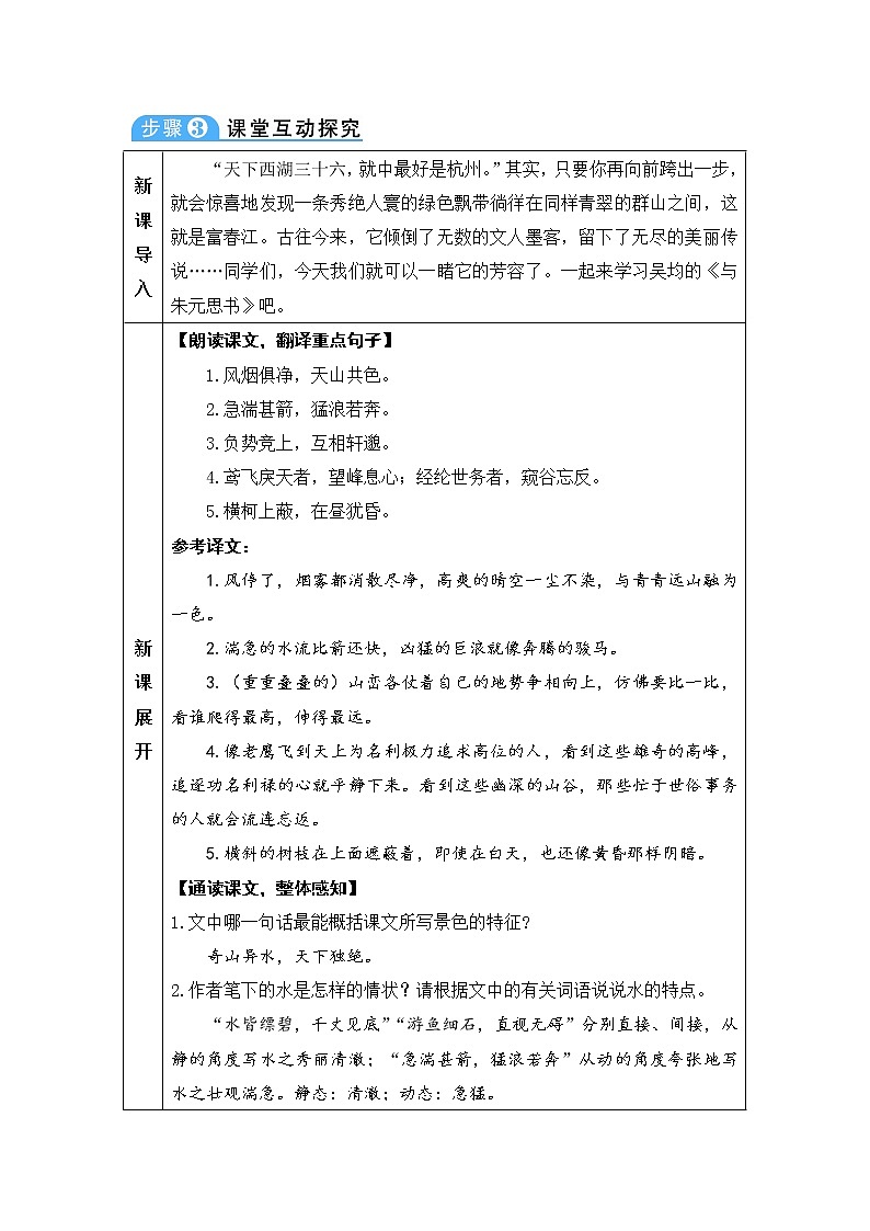 人教部编语文八年级上 11 与朱元思书 教案03