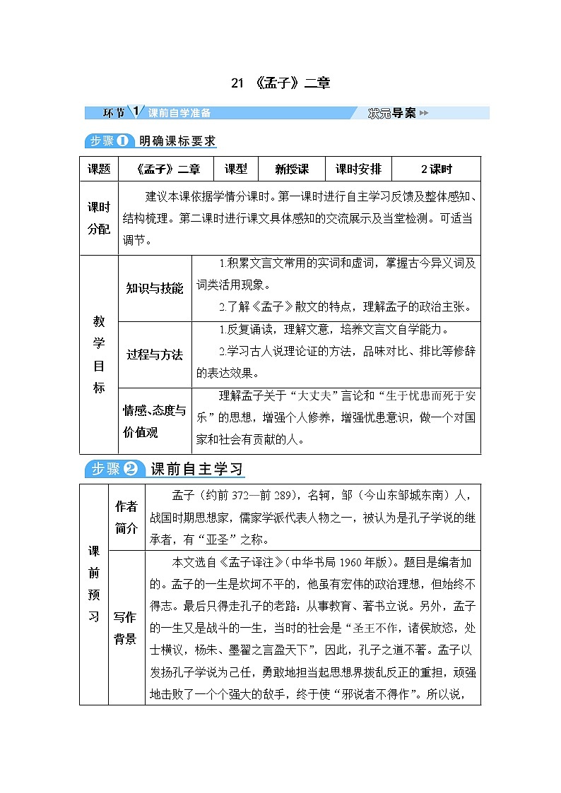 人教部编语文八年级上 21 《孟子》二章 教案第1页
