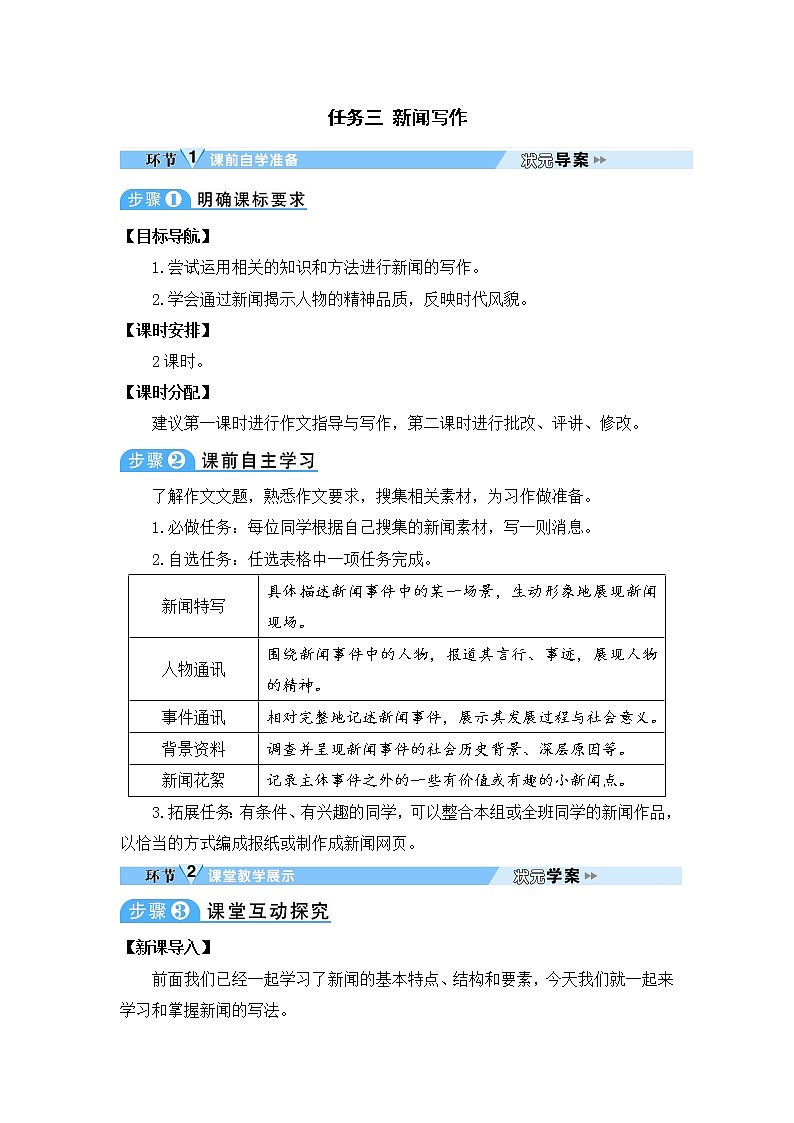 人教部编语文八年级上 任务三 新闻写作 教案01