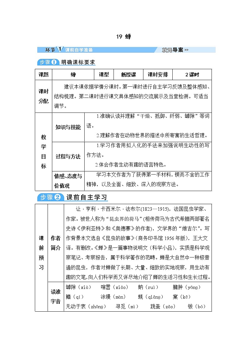 人教部编语文八年级上 19 蝉 教案第1页