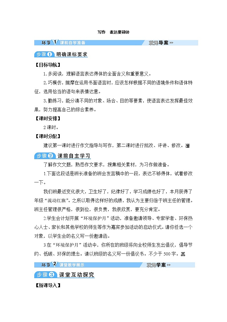 人教部编语文八年级上 写作 表达要得体 教案01