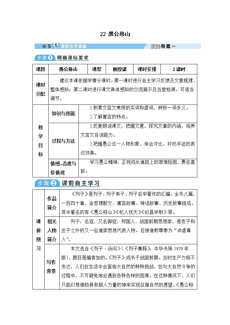 人教部编语文八年级上 22 愚公移山 教案01