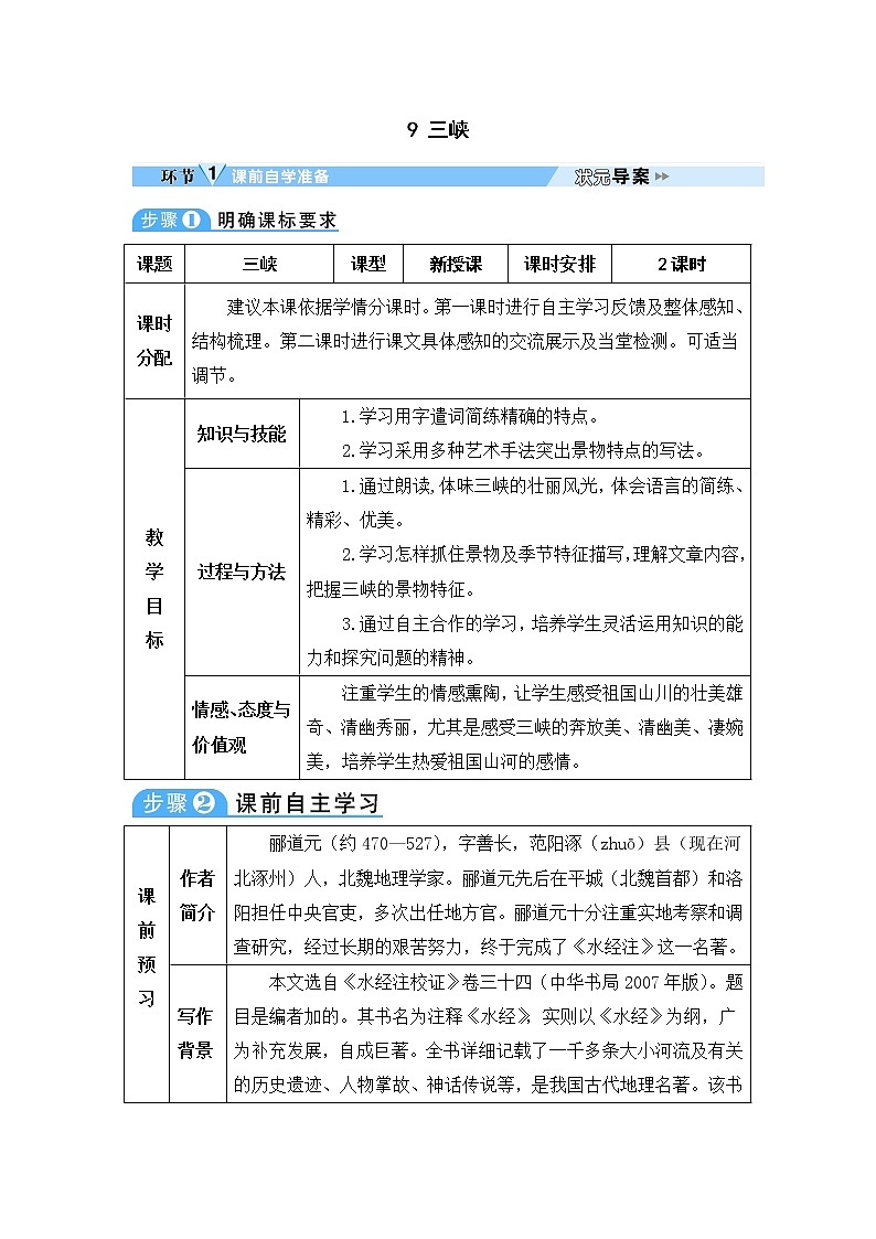 人教部编语文八年级上 9 三峡 教案第1页