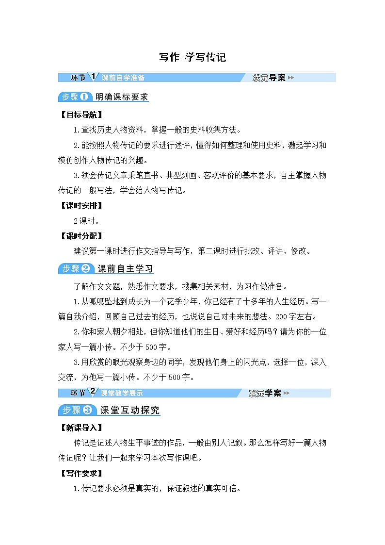 人教部编语文八年级上 写作 学写传记 教案01