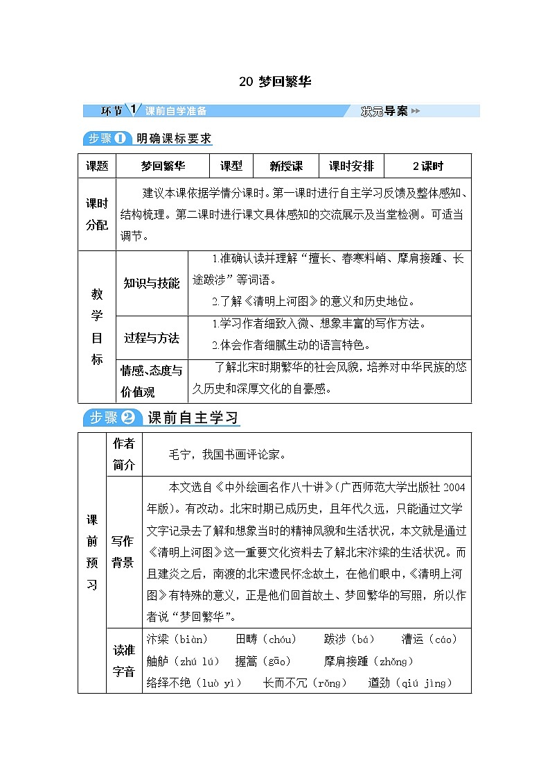 人教部编语文八年级上 20 梦回繁华 教案第1页
